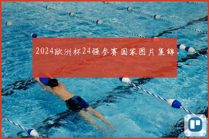 2024欧洲杯24强参赛国家图片集锦
