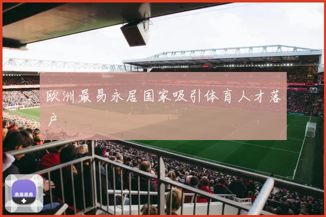 欧洲最易永居国家吸引体育人才落户
