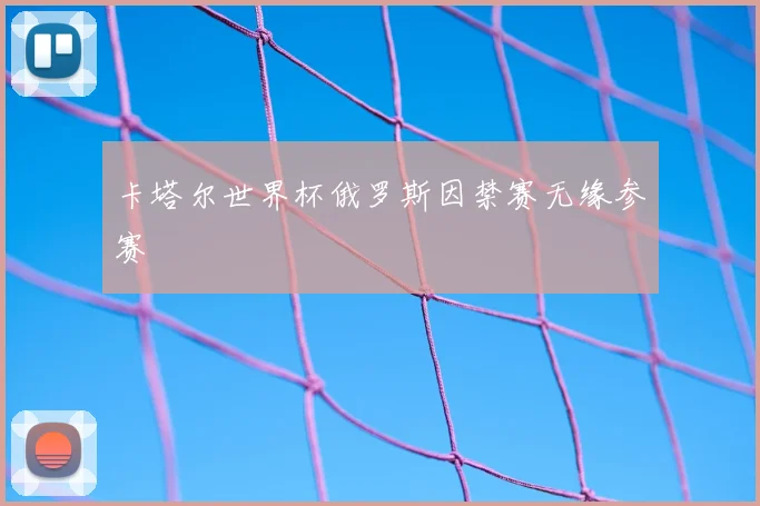 卡塔尔世界杯俄罗斯因禁赛无缘参赛