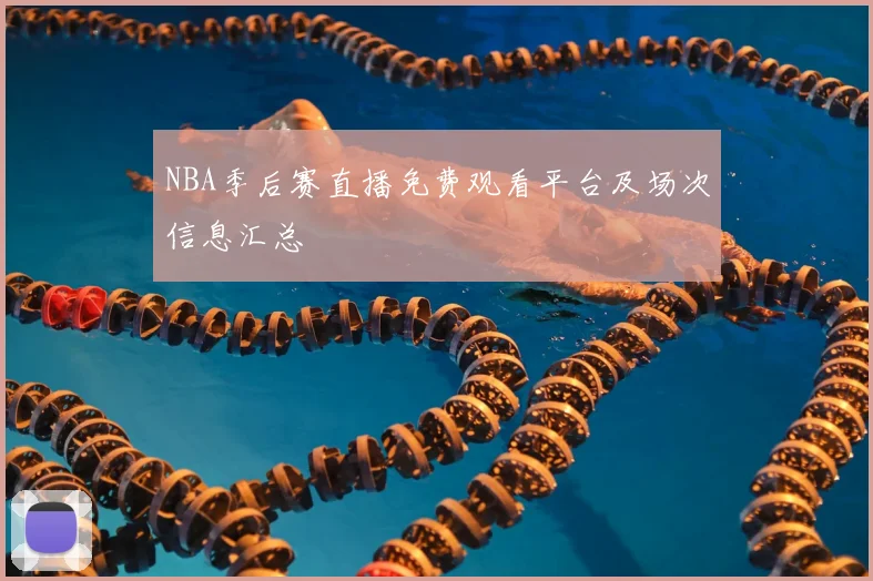 NBA季后赛直播免费观看平台及场次信息汇总