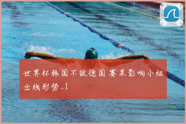 世界杯韩国不敌德国 赛果影响小组出线形势_1