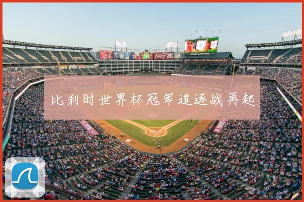 比利时世界杯冠军追逐战再起