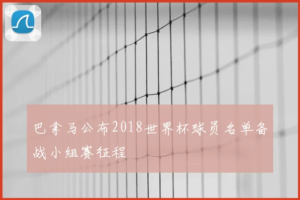 巴拿马公布2018世界杯球员名单备战小组赛征程
