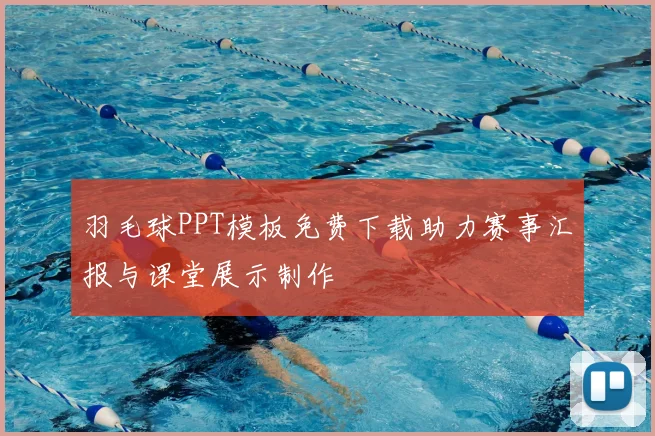 羽毛球PPT模板免费下载助力赛事汇报与课堂展示制作