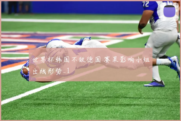世界杯韩国不敌德国 赛果影响小组出线形势_1
