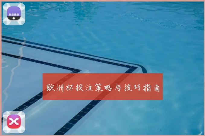 欧洲杯投注策略与技巧指南