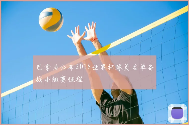 巴拿马公布2018世界杯球员名单备战小组赛征程