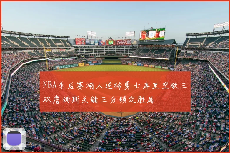 NBA季后赛湖人逆转勇士库里空砍三双詹姆斯关键三分锁定胜局