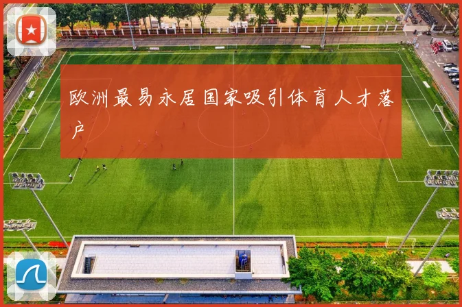 欧洲最易永居国家吸引体育人才落户