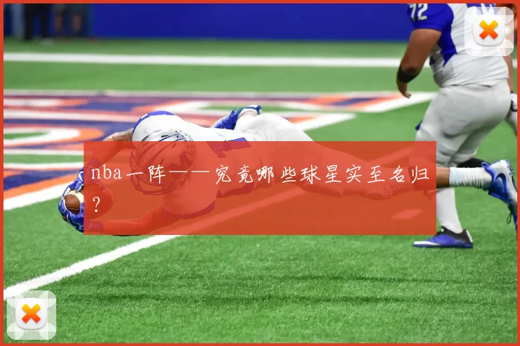 nba一阵——究竟哪些球星实至名归？