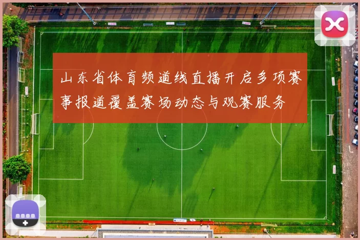 山东省体育频道线直播开启多项赛事报道覆盖赛场动态与观赛服务