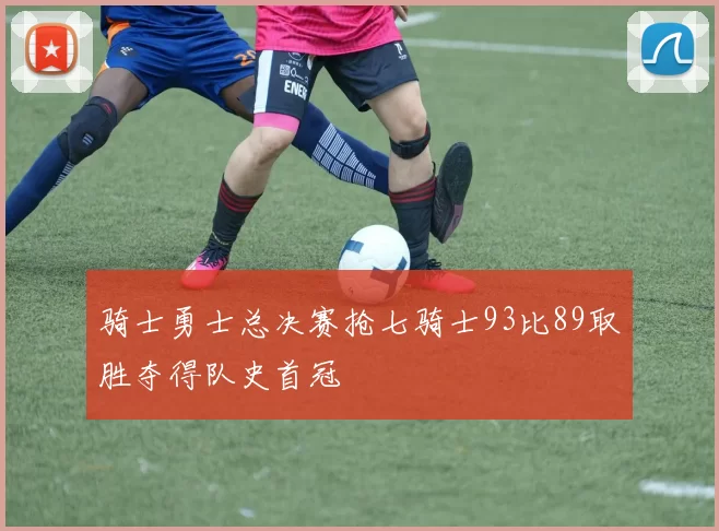 骑士勇士总决赛抢七骑士93比89取胜夺得队史首冠