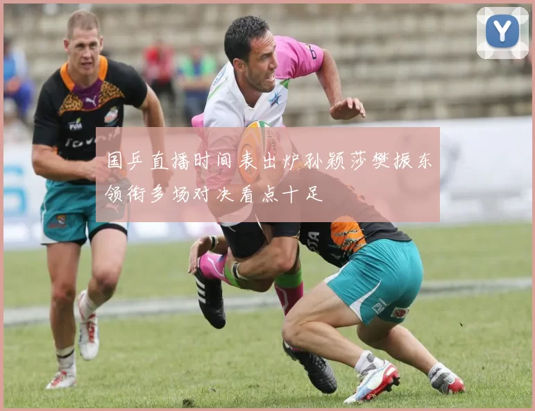 国乒直播时间表出炉孙颖莎樊振东领衔多场对决看点十足