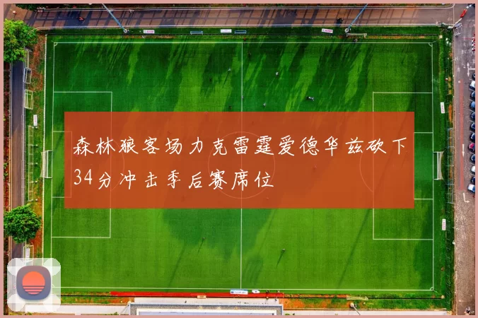 森林狼客场力克雷霆爱德华兹砍下34分冲击季后赛席位